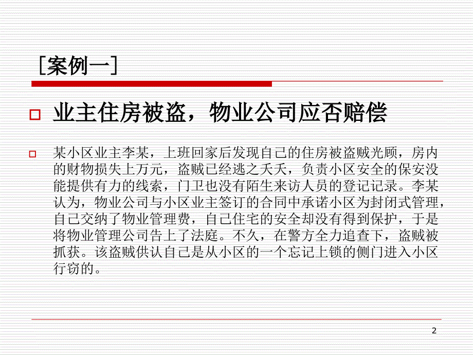 物业安全案例分析PPT幻灯片_第2页