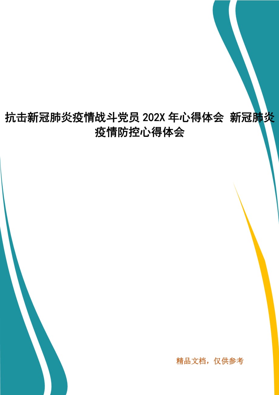 抗击新冠肺炎疫情战斗党员202X年心得体会_第1页