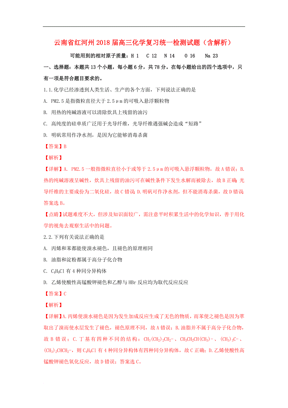 云南省红河州高三化学复习统一检测试题（含解析）_第1页