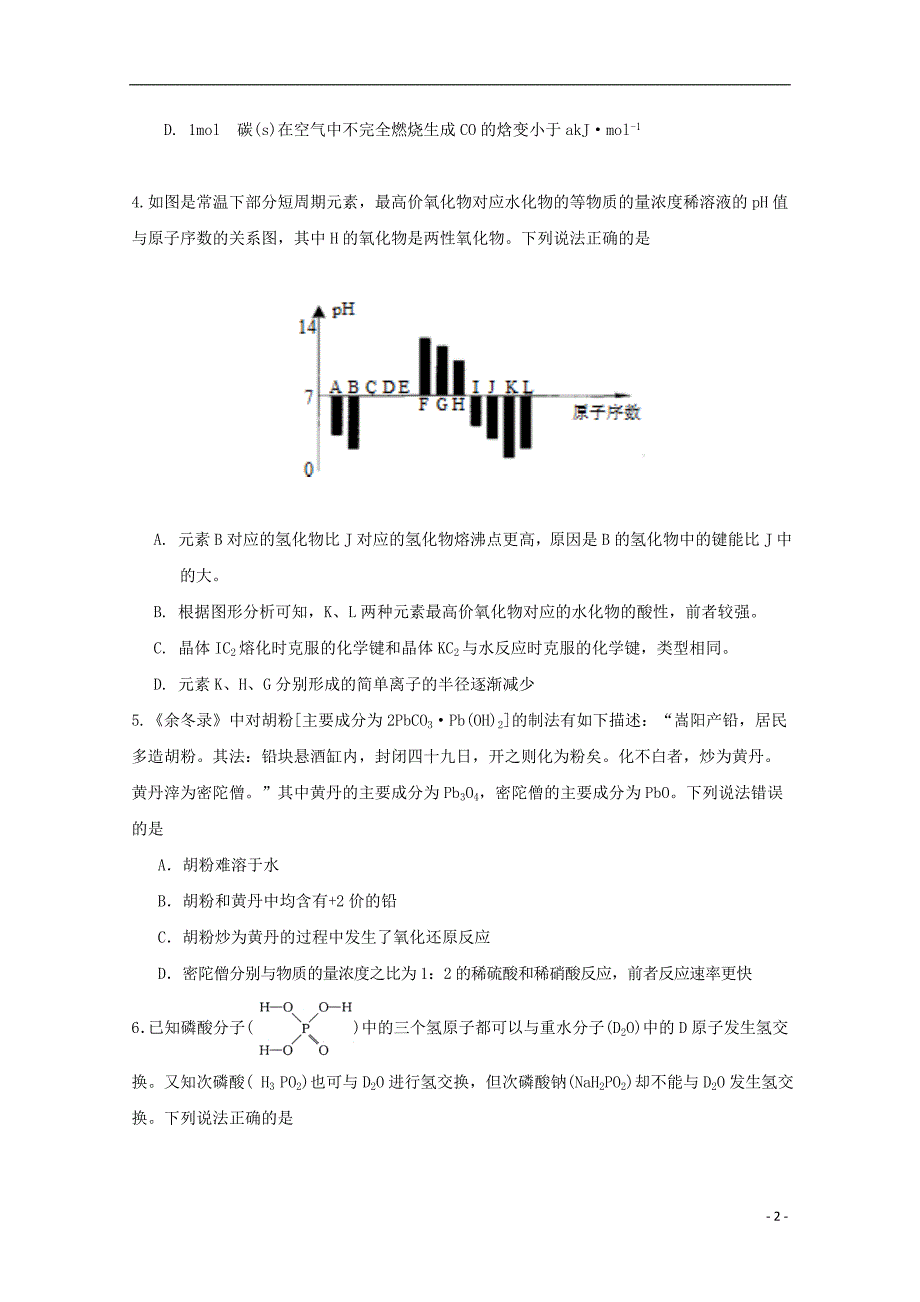 云南省峨山高三化学全真模拟试题（二）_第2页