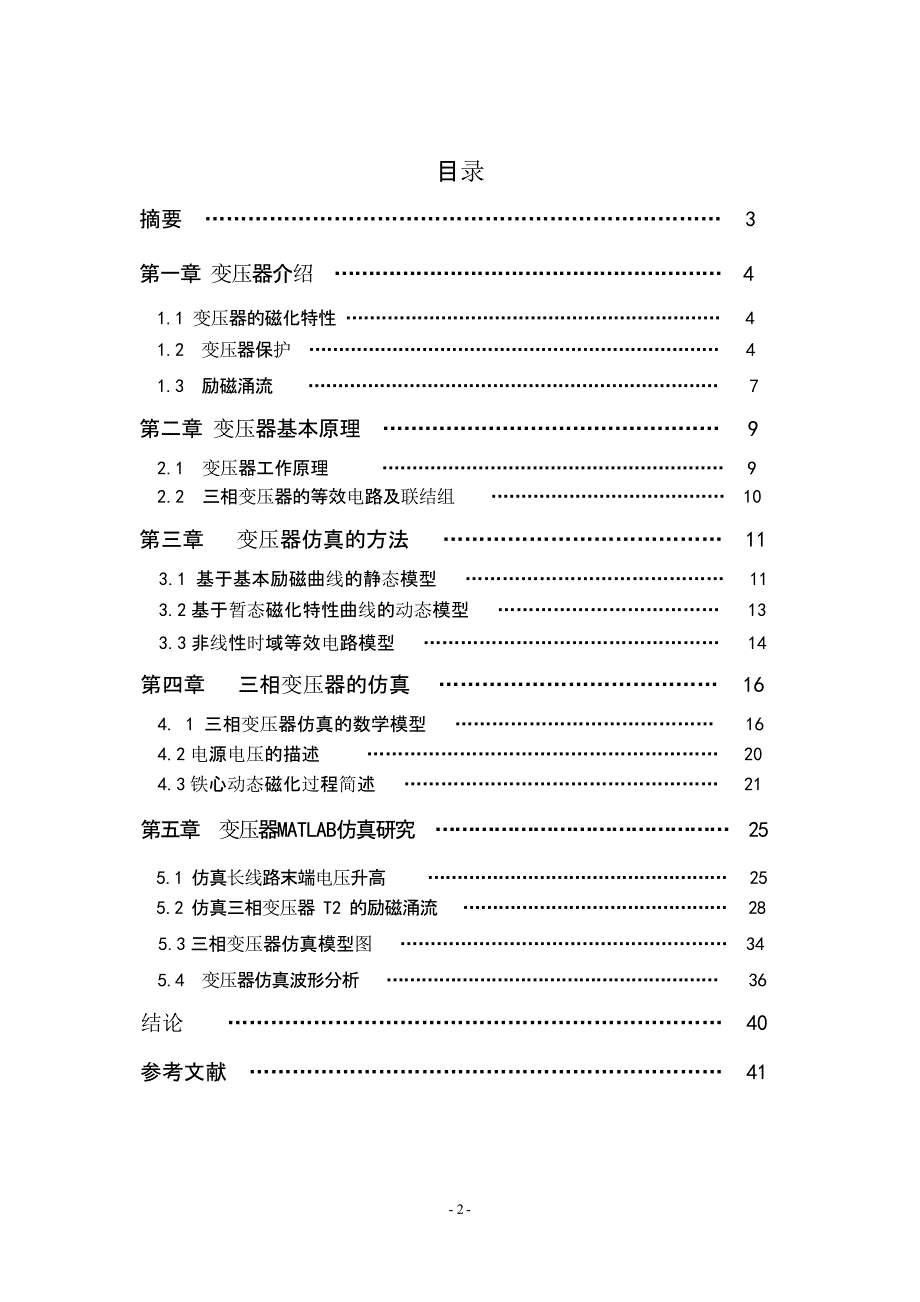 三相变压器建模及仿真及MATLAB仿真（2020年10月整理）.pptx_第2页