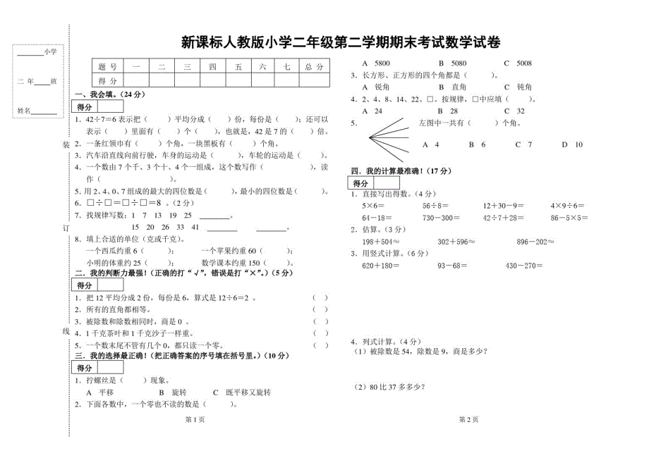 新课标人教版小学二年级第二学期期末考试数学试卷（新编写）_第1页