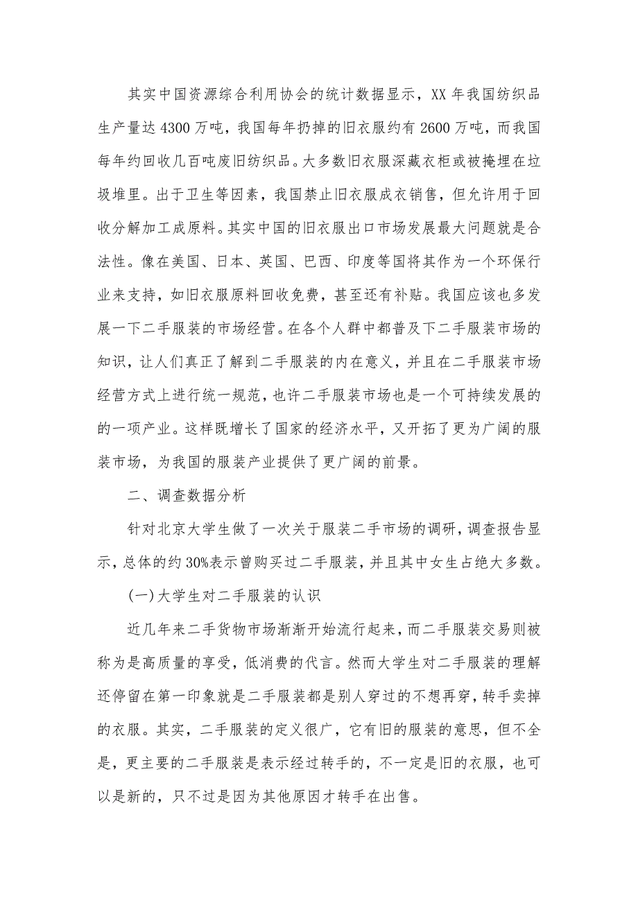 2020年二手服装市场调研报告范文（可编辑）_第3页