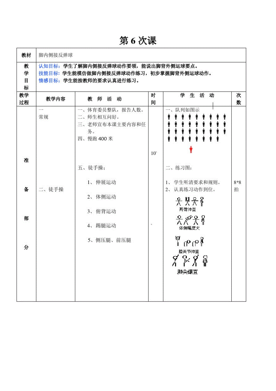 足球模块教案6（新编写）_第1页