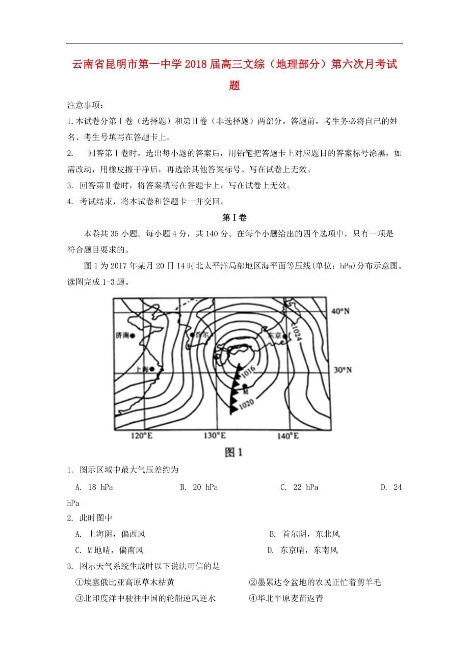 云南省高三文综（地理部分）第六次月考试题_第1页