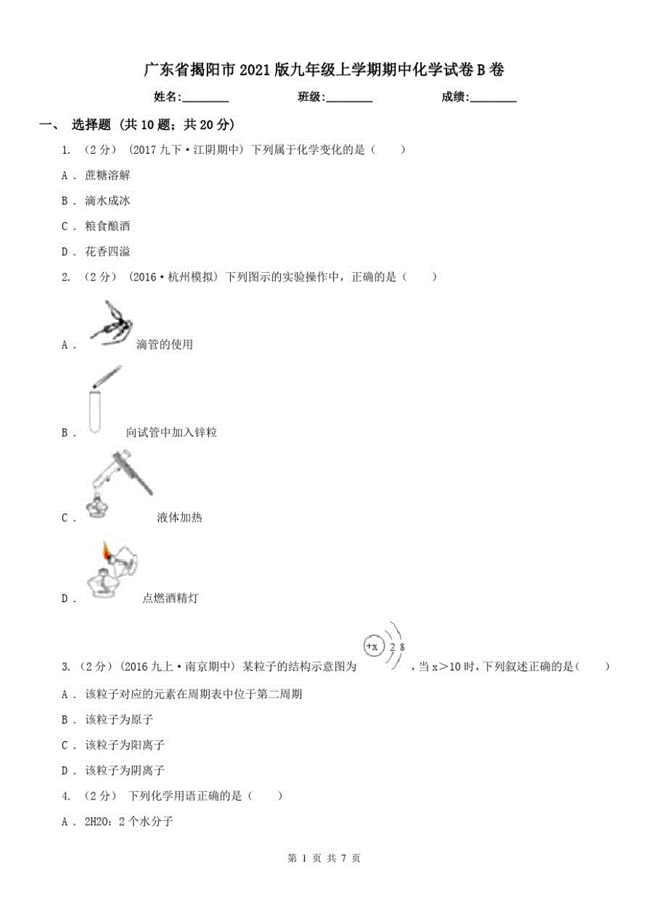 广东省揭阳市2021版九年级上学期期中化学试卷B卷（修订-编写）新修订_第1页