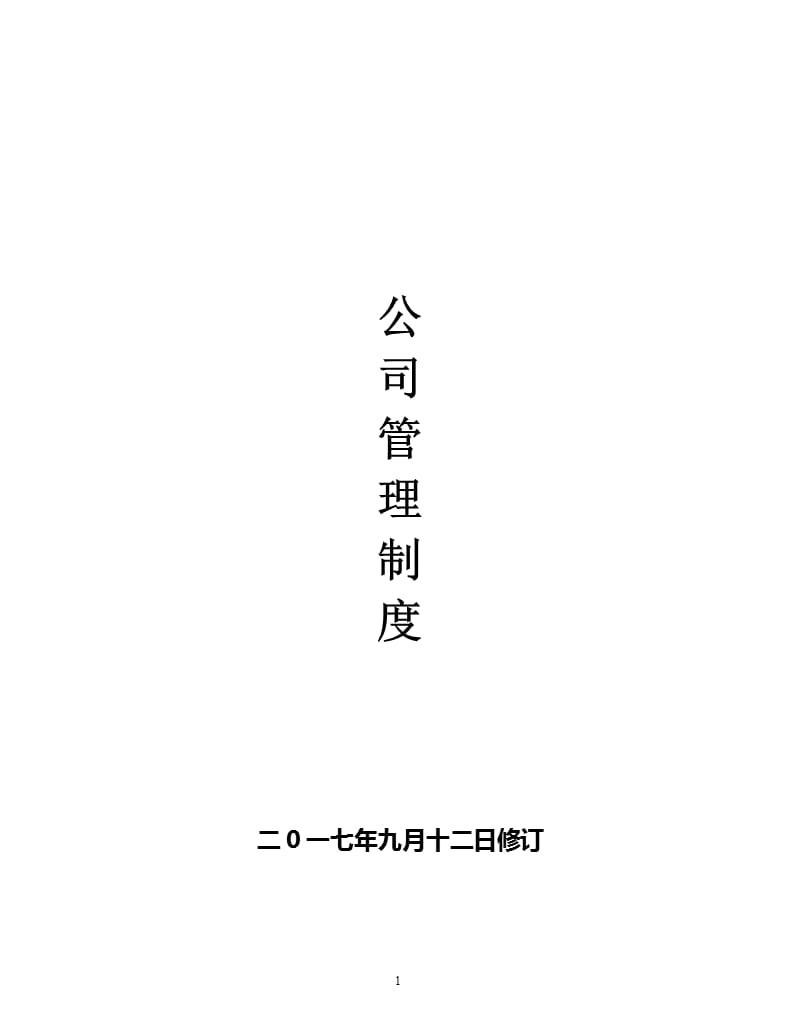 企业管理规章制度范本更改（2020年10月整理）.pptx_第1页