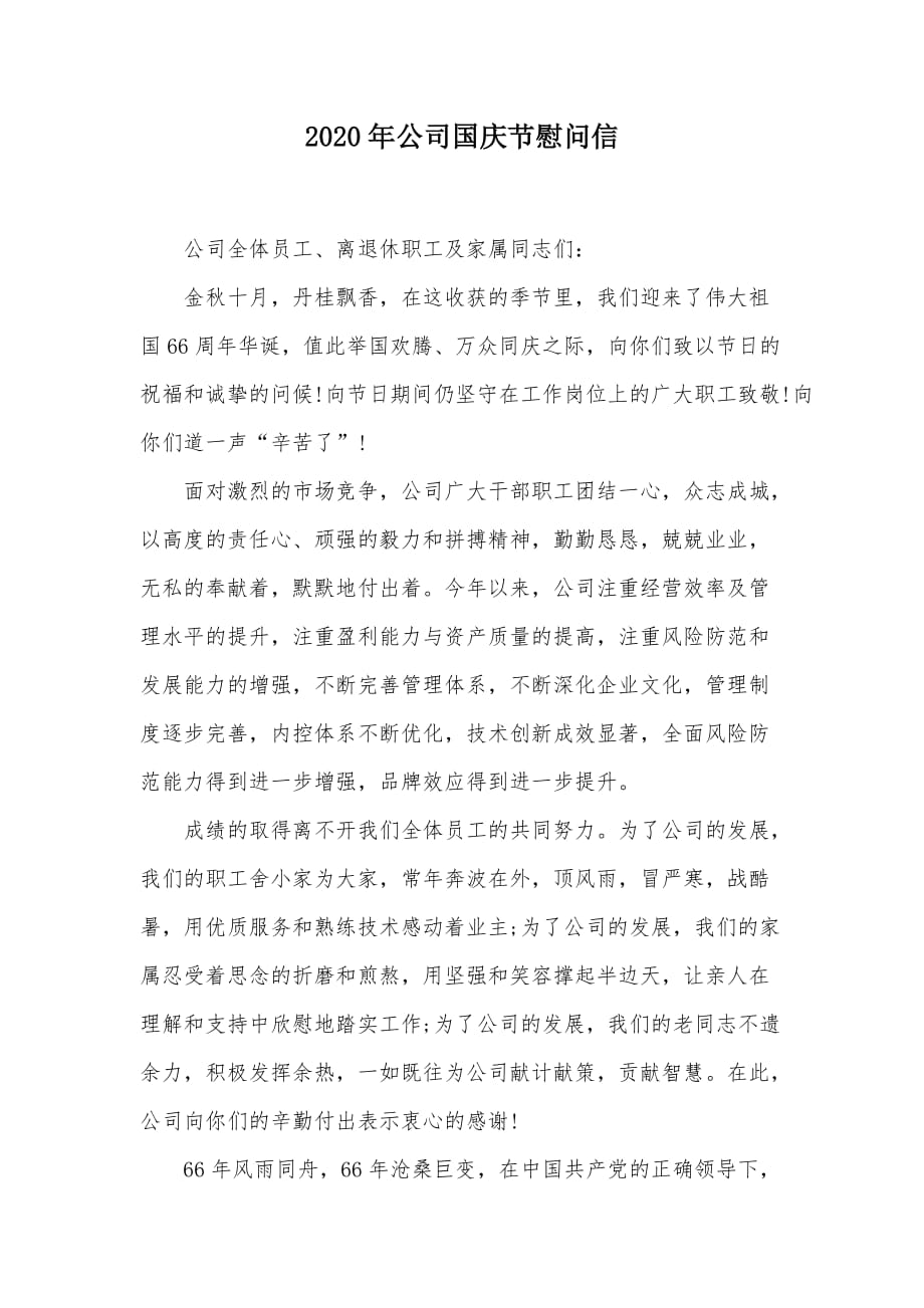2020年公司国庆节慰问信（可编辑）_第1页