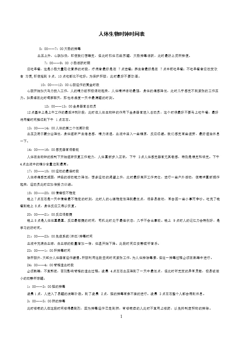 人体生物钟时间表（2020年10月整理）.pptx_第1页