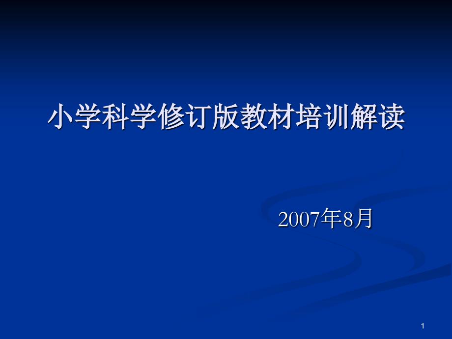 小学科学修订版教材培训解读PPT幻灯片_第1页