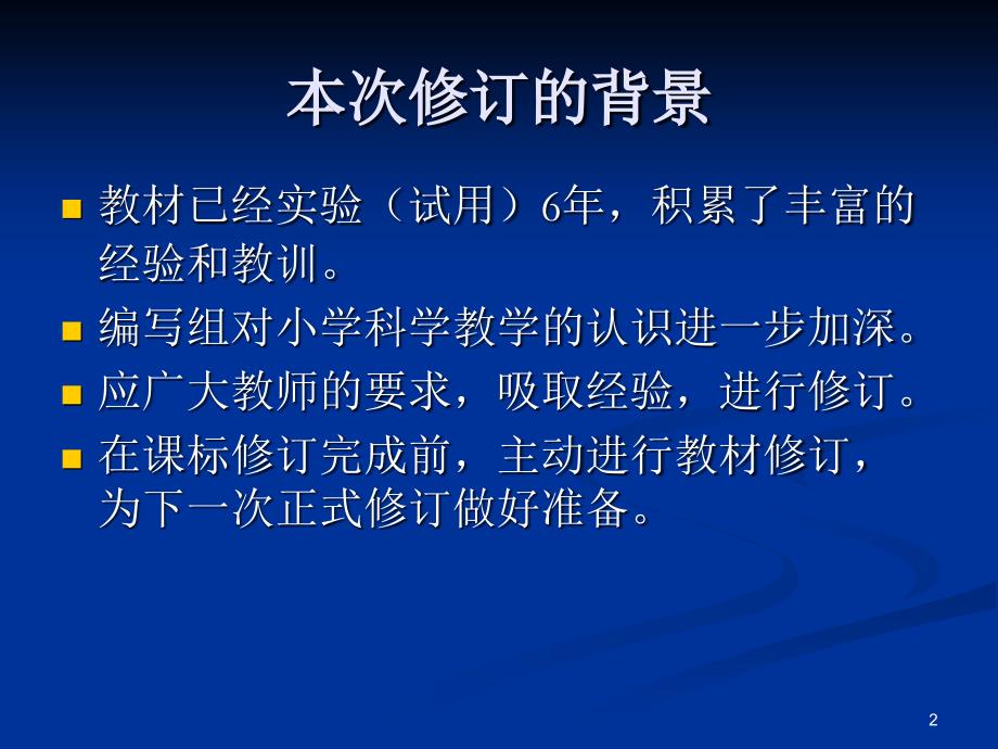 小学科学修订版教材培训解读PPT幻灯片_第2页