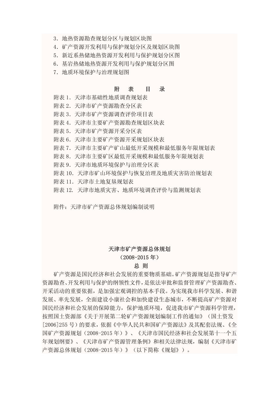 天津市矿产资源总体规划（2008-2015年）_第2页
