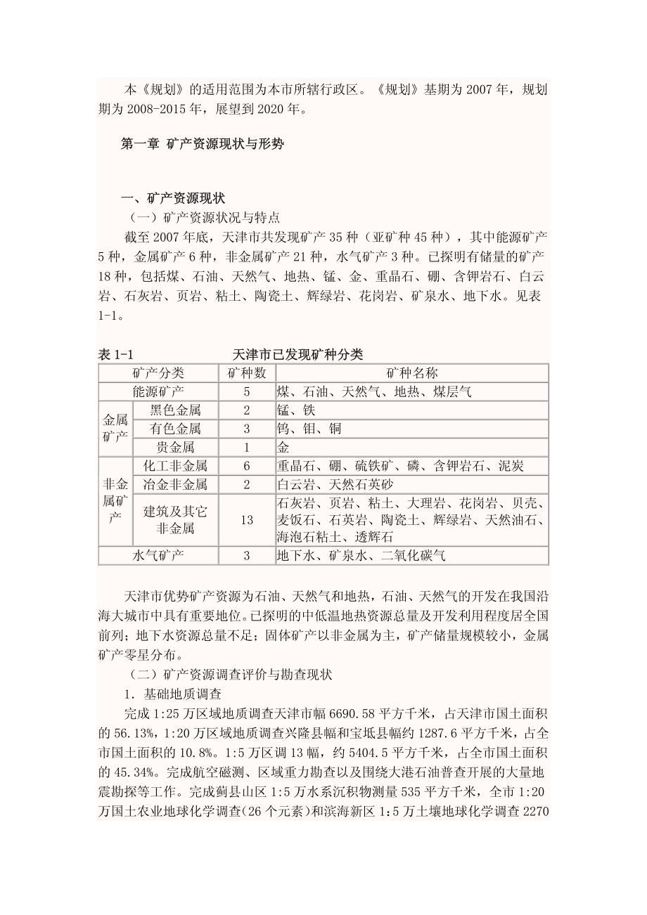 天津市矿产资源总体规划（2008-2015年）_第3页