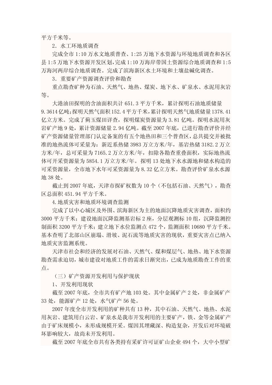 天津市矿产资源总体规划（2008-2015年）_第4页