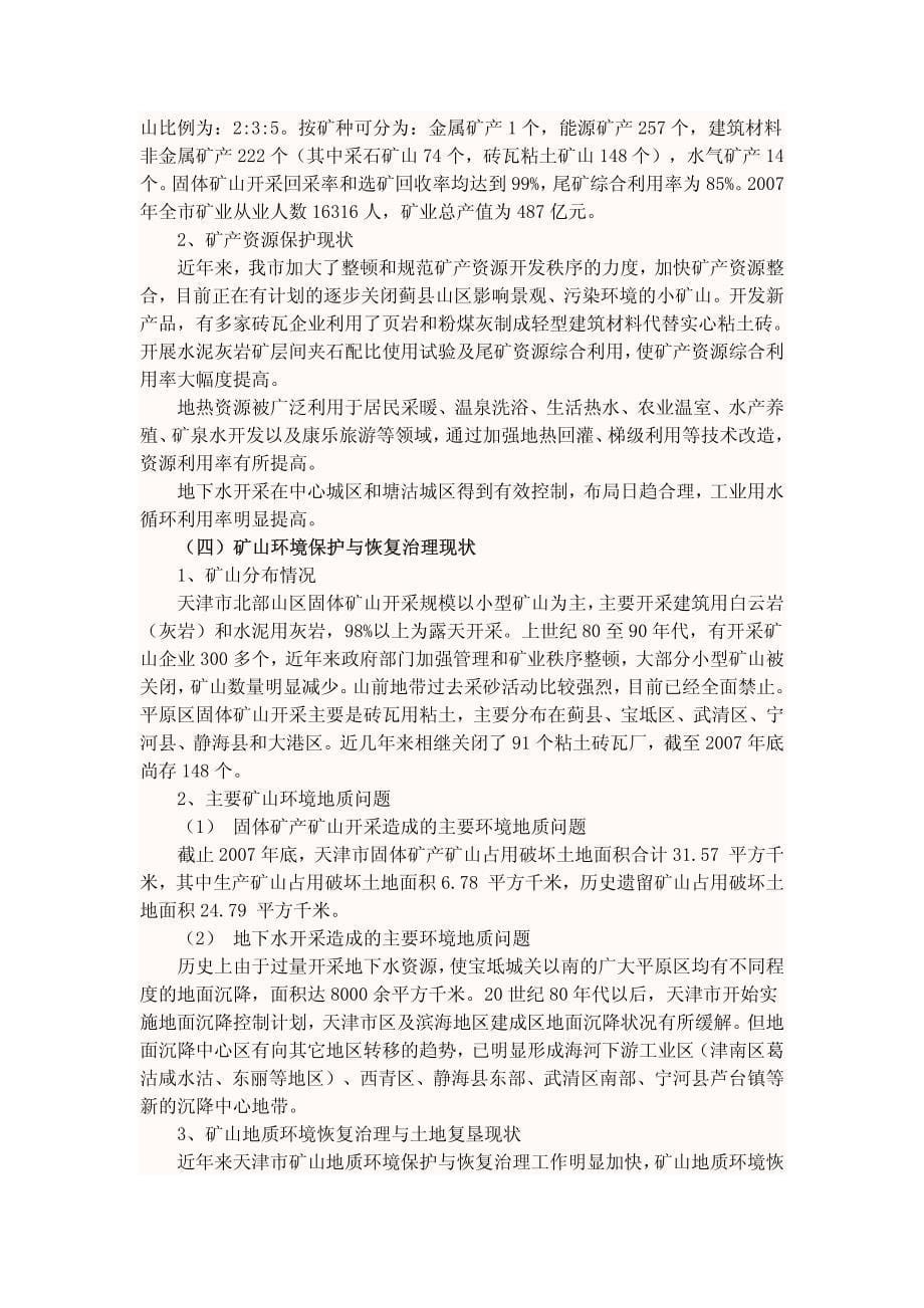 天津市矿产资源总体规划（2008-2015年）_第5页