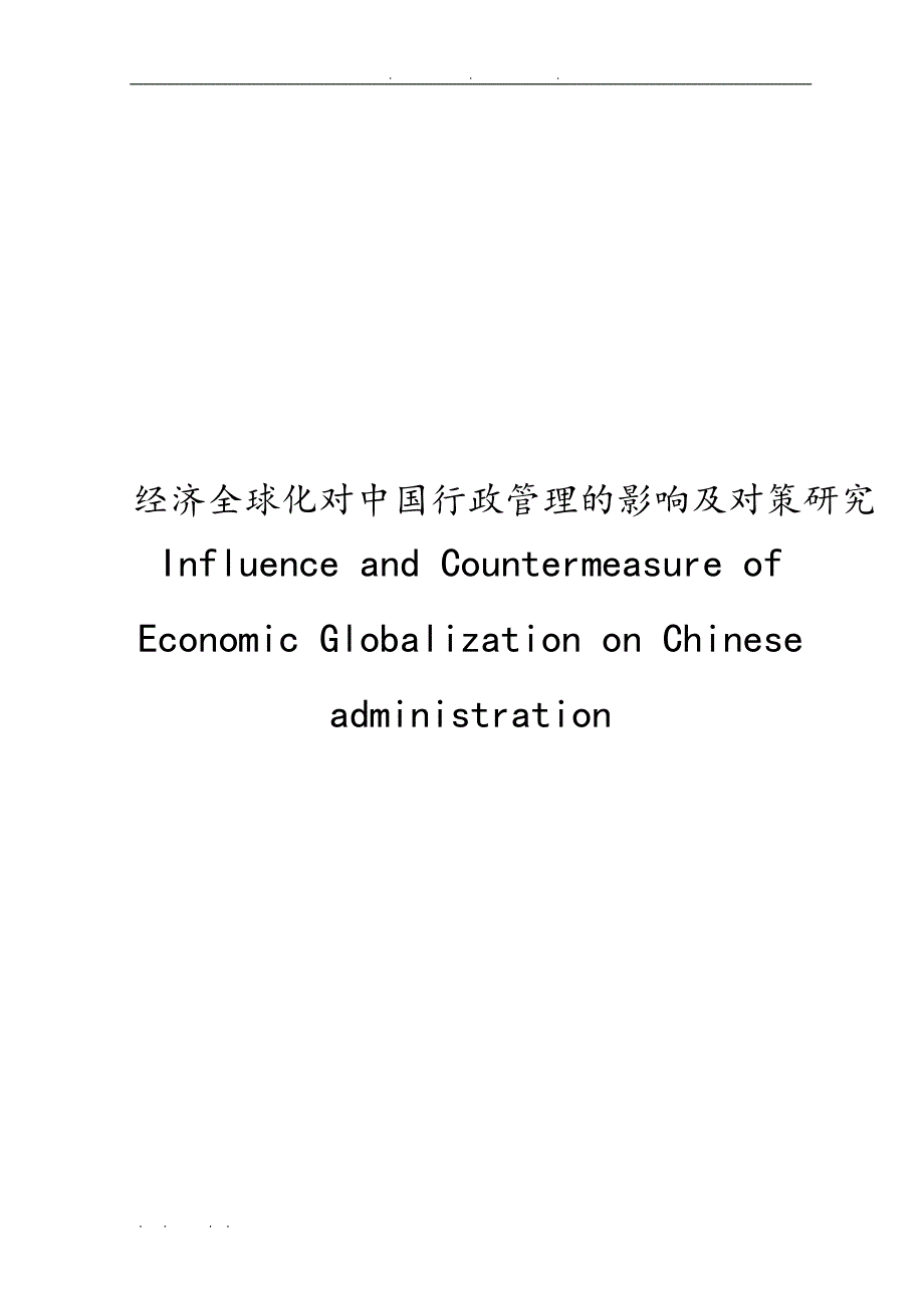 经济全球化对中国行政管理的影响与对策研究毕业论文_第1页