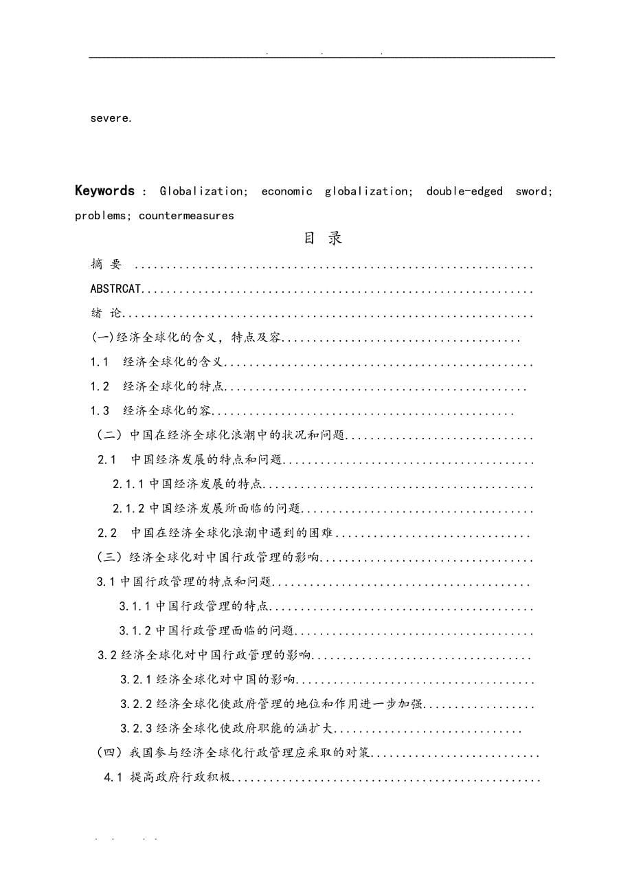经济全球化对中国行政管理的影响与对策研究毕业论文_第5页