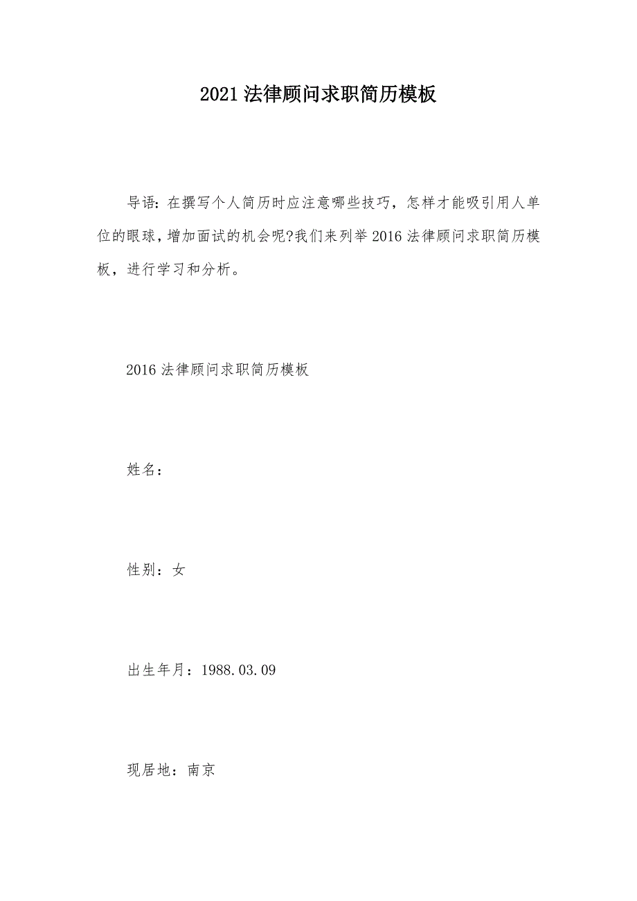 2021法律顾问求职简历模板（可编辑）_第1页