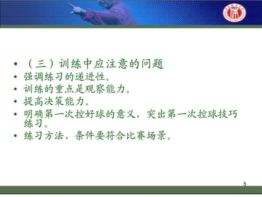 《足球实战技术分析》PPT幻灯片_第5页