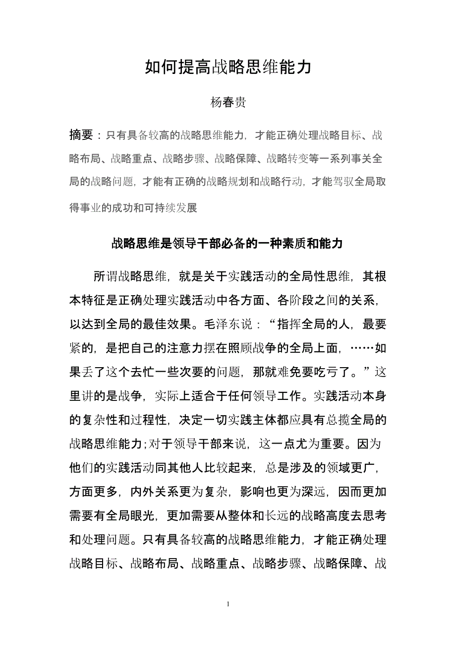 如何提高战略思维能力(杨春贵)（2020年10月整理）.pptx_第1页