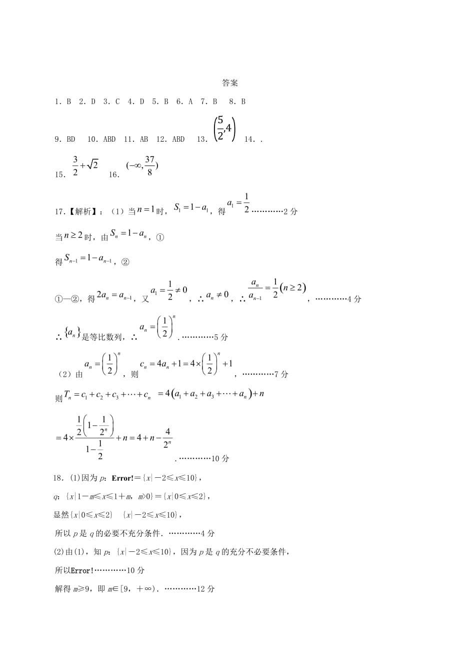 江苏省沭阳县修远中学泗洪县洪翔中学2020-2021学年高二数学上学期第一次联考试题[含答案]_第5页