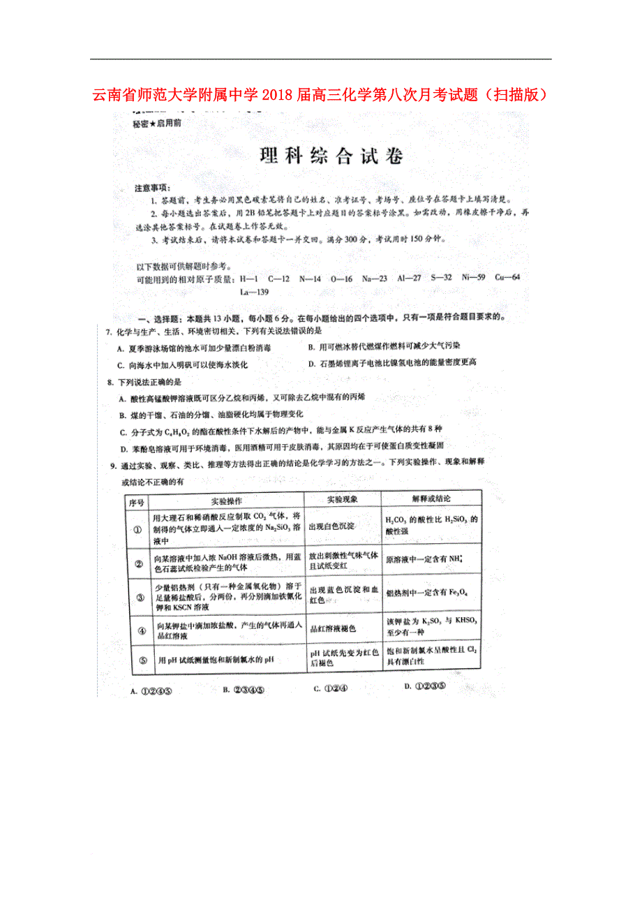 云南省师范大学附属中学高三化学第八次月考试题（扫描版）_第1页