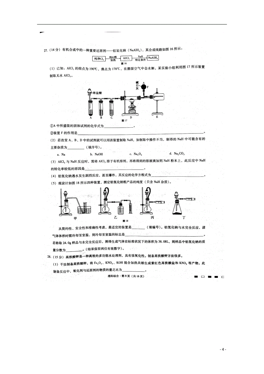 云南省师范大学附属中学高三化学第八次月考试题（扫描版）_第4页