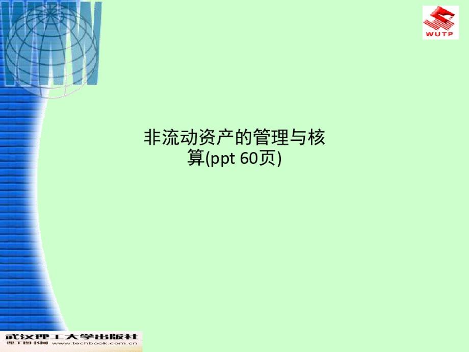 非流动资产的管理与核算(ppt60页)已（新-修订）_第1页