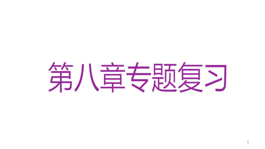 【】六年级下册数学课件-小升初复习第八章实践与应用第6课时列方程解实际问题（修订-编写）新修订_第1页