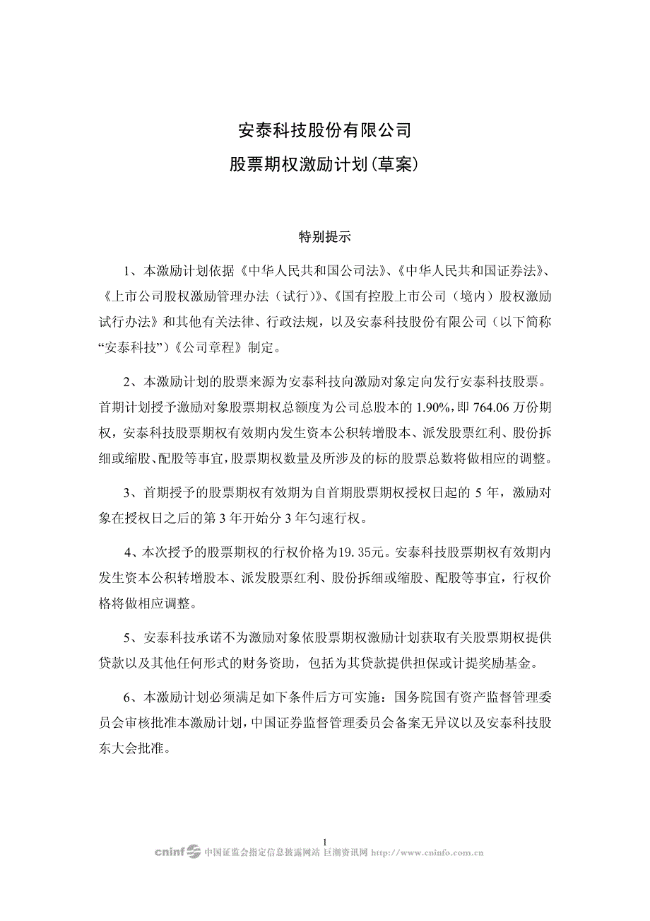 安泰科技股份有限公司股票期权激励计划(草案)_第1页