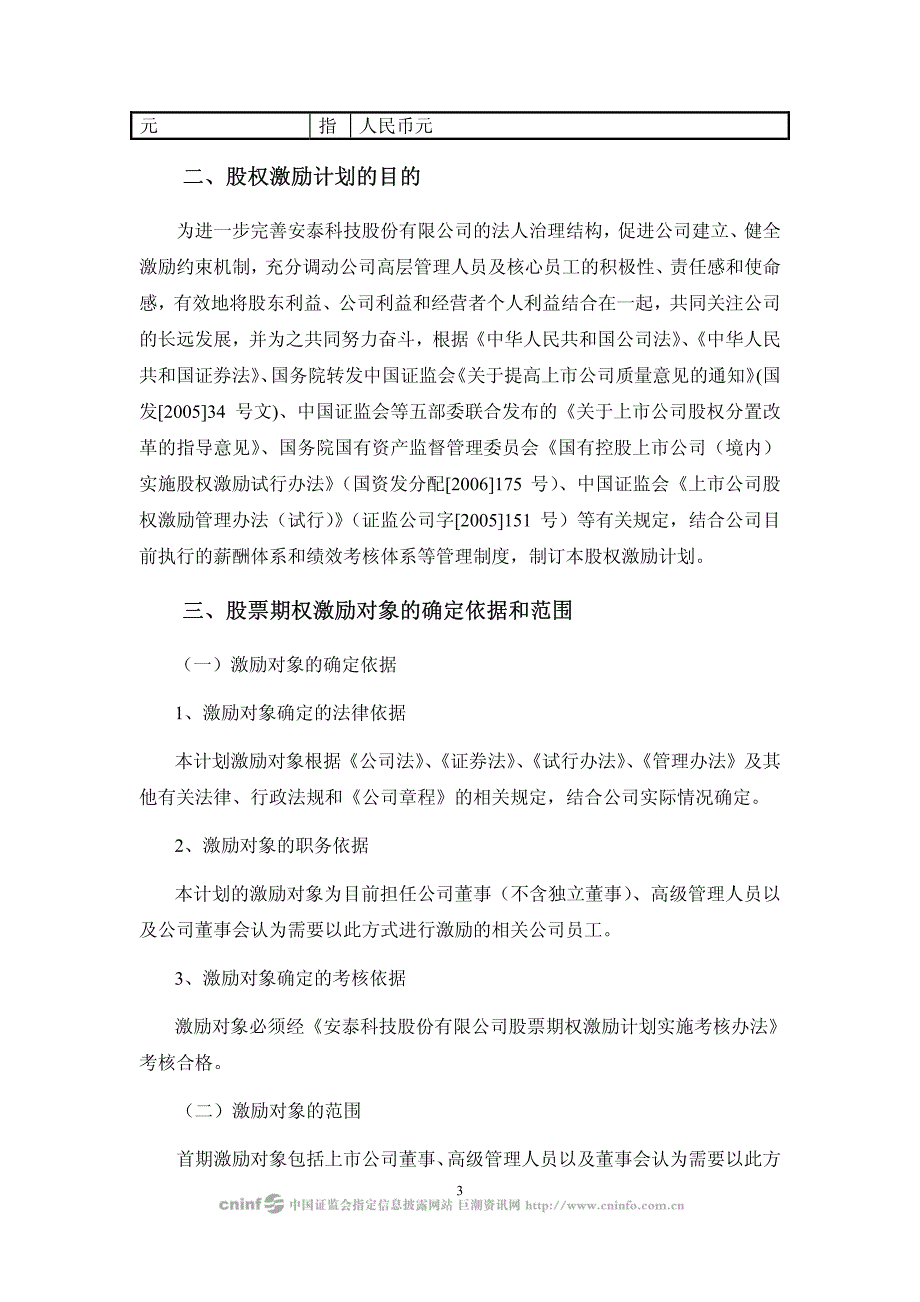 安泰科技股份有限公司股票期权激励计划(草案)_第3页