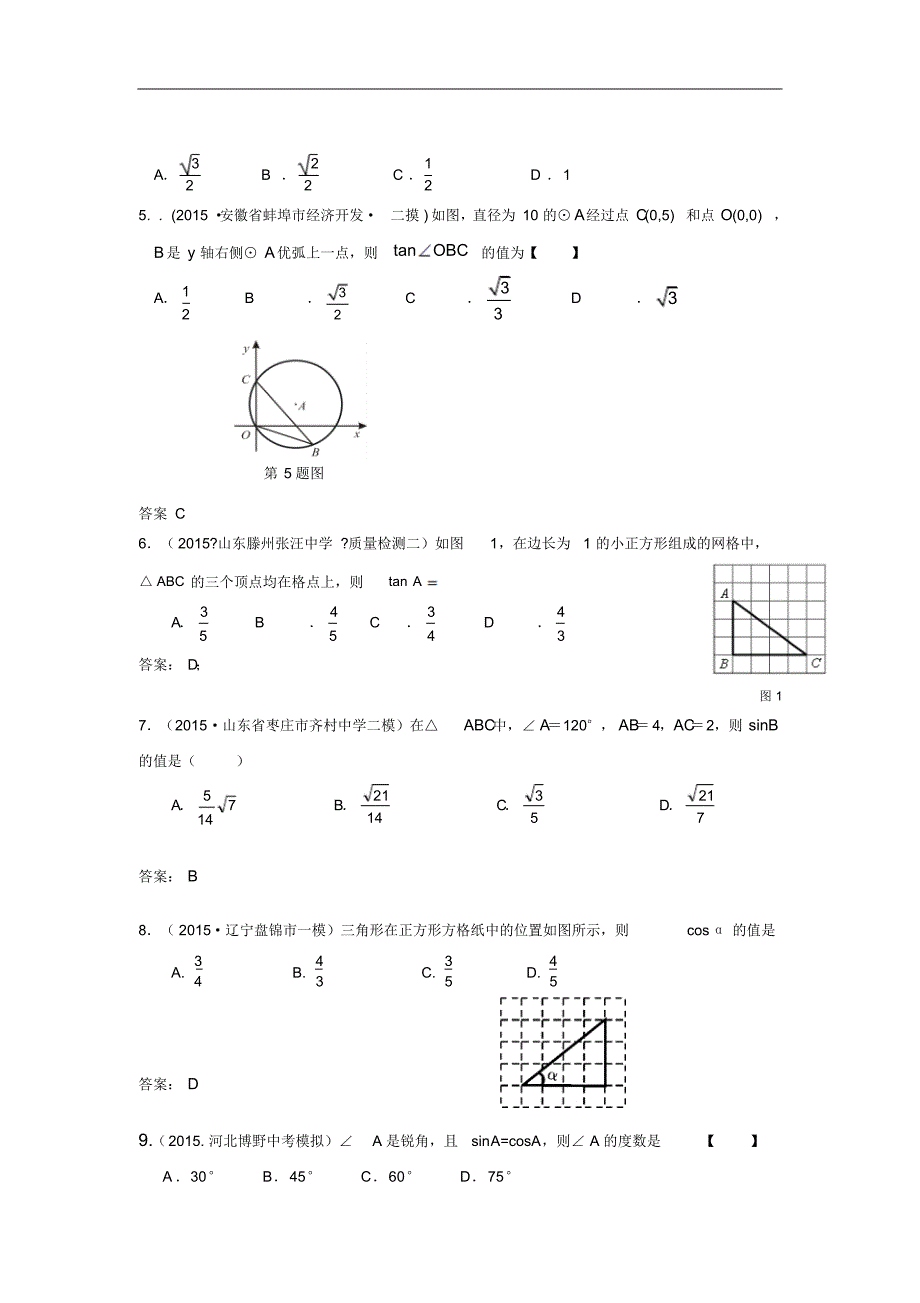 2015年各地中考数学模拟试卷分类汇编：锐角三角函数与特殊角(含答案)_第2页