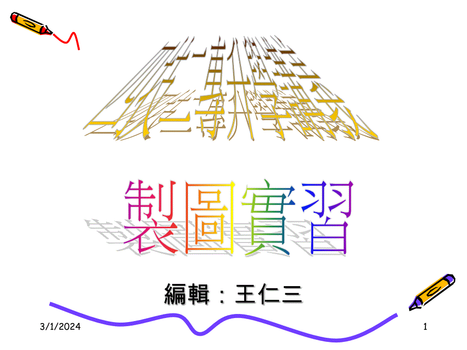 (与所标注之圆弧同圆心)尺度界线为平行或放射状ppt课件_第1页