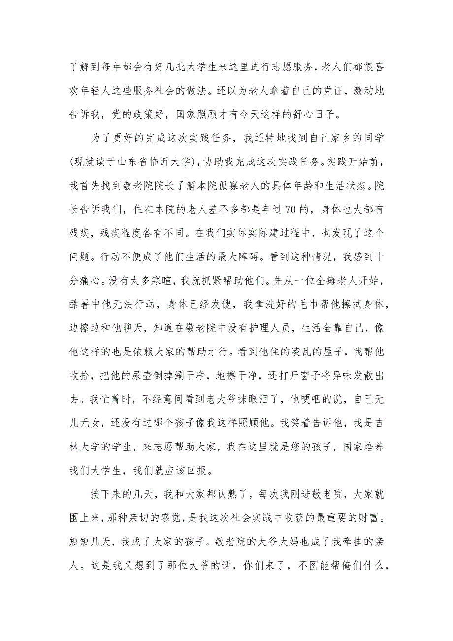 2020敬老院社会实践报告范文3000字（可编辑）_第2页