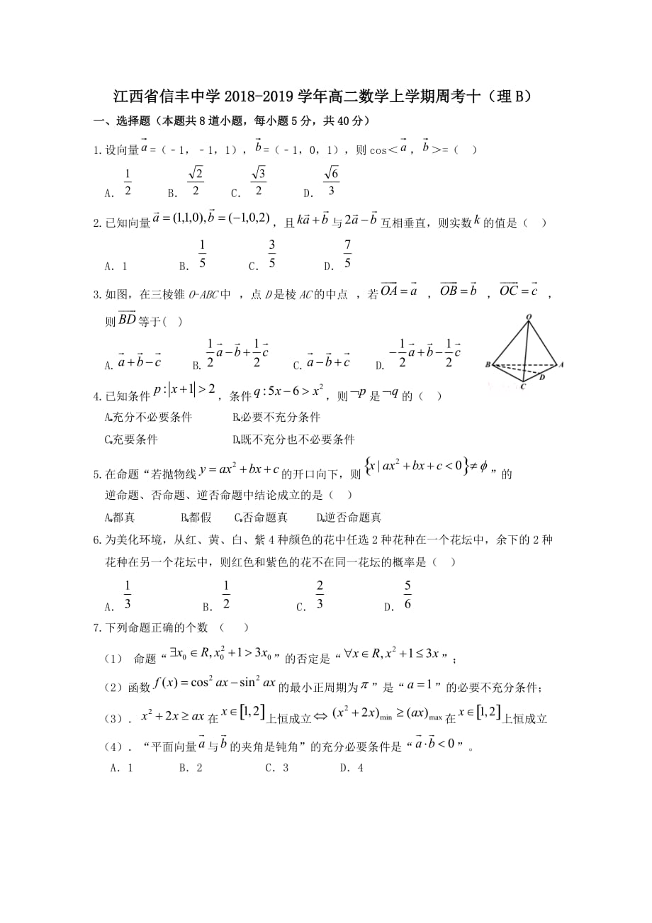 江西省2018-2019学年高二数学上学期周考十理B[含答案]_第1页