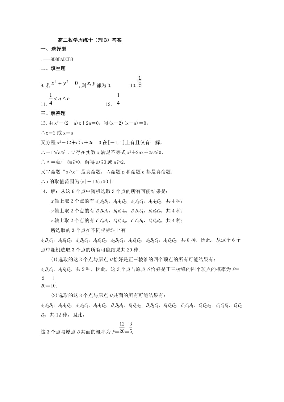 江西省2018-2019学年高二数学上学期周考十理B[含答案]_第4页
