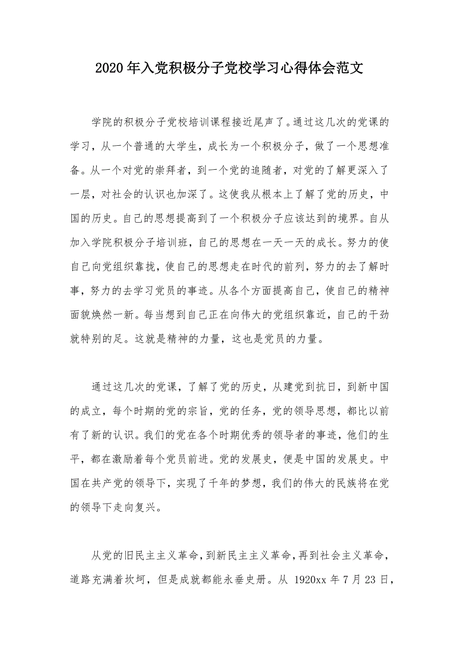 2020年入党积极分子党校学习心得体会范文（可编辑）_第1页