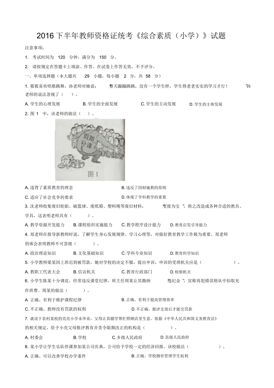 2016下半年教师资格证统考《综合素质(小学)》试题(附答案)_第1页