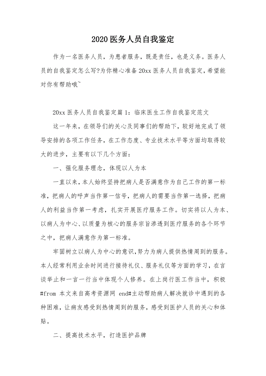 2020医务人员自我鉴定（可编辑）_第1页