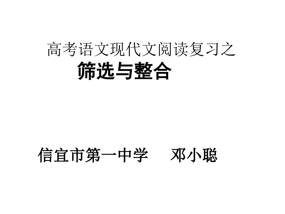 高考语文现代文阅读复习之筛选与整合技巧课件_第1页