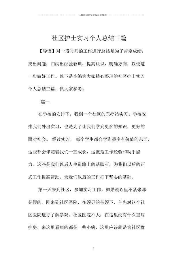 社区护士实习精编个人总结三篇