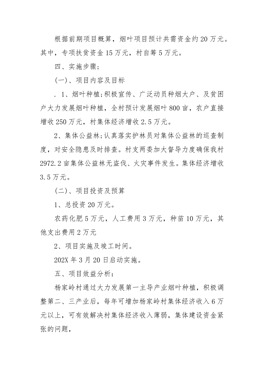 杨家岭村202X年度发展集体经济实施方案 发展村集体经济方案_第3页