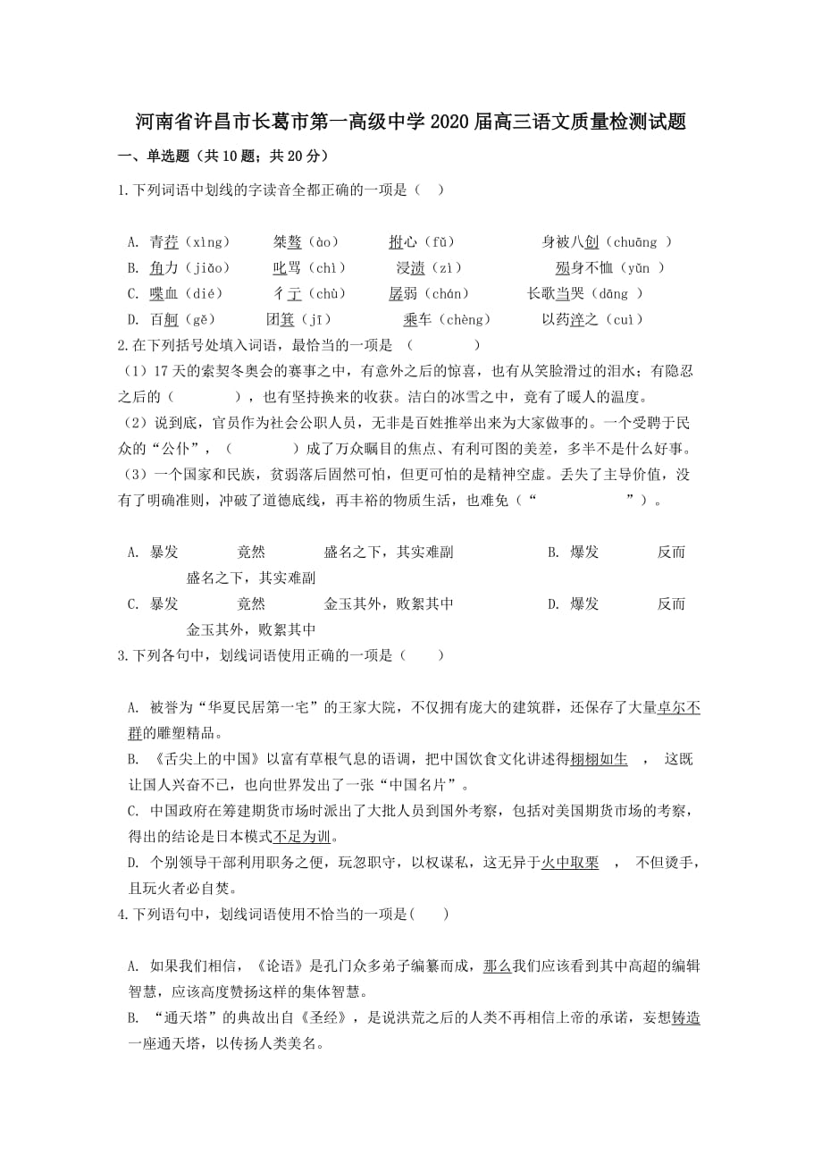 河南省许昌市长葛市2020届高三语文质量检测试题[含答案]_第1页