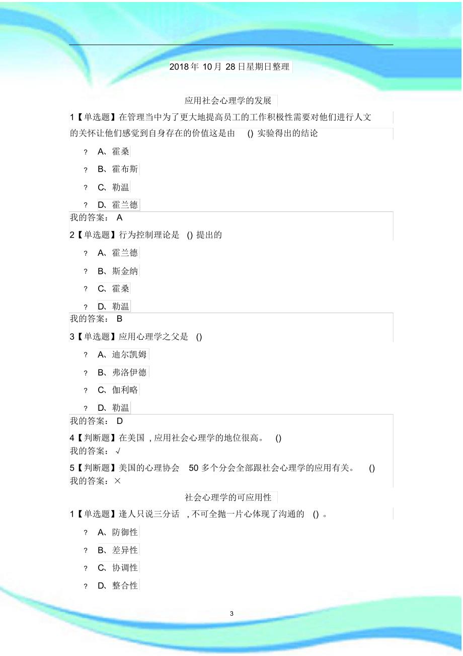 尔雅通识课《社会心理学》第十三章社会心理学的应用标准答案_第3页