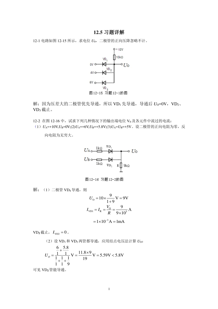 二极管习题（2020年10月整理）.pdf_第1页