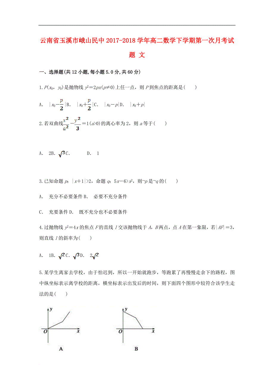 云南省玉溪市峨山民中高二数学下学期第一次月考试题 文_第1页