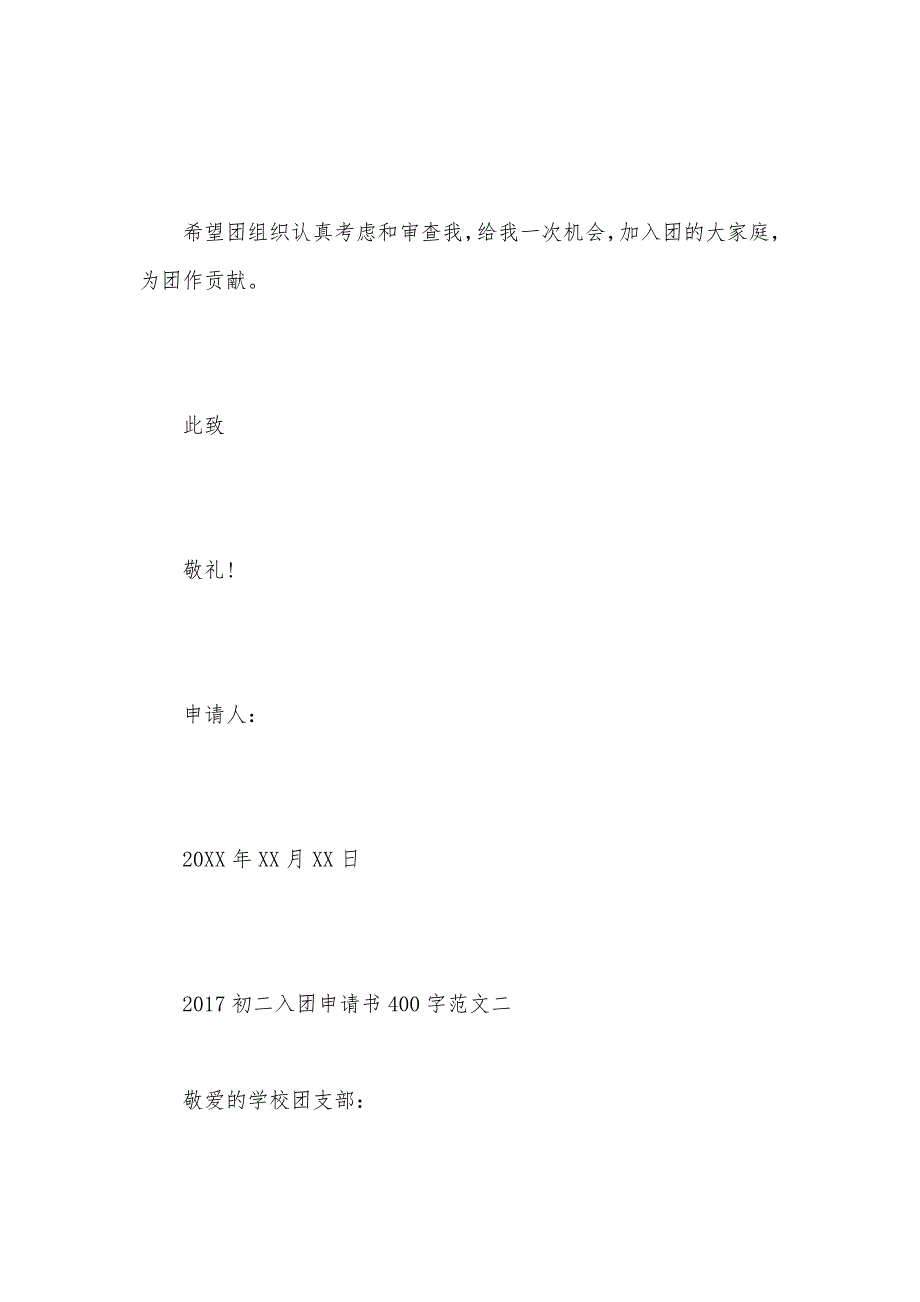 2021初二入团申请书400字（可编辑）_第3页