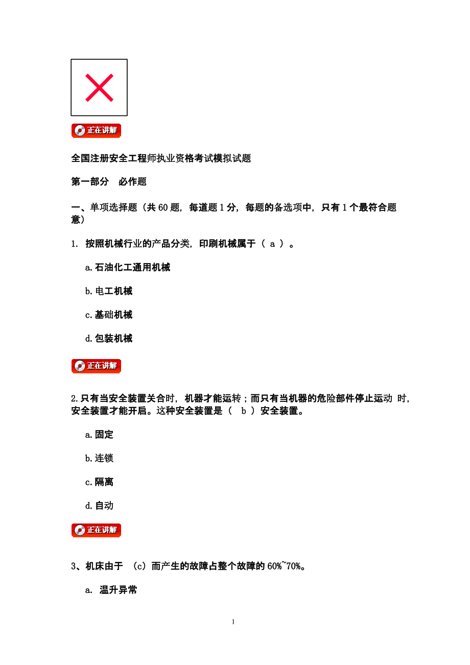 全国注册安全工程师执业资格考试模拟试题（2020年10月整理）.pptx_第1页