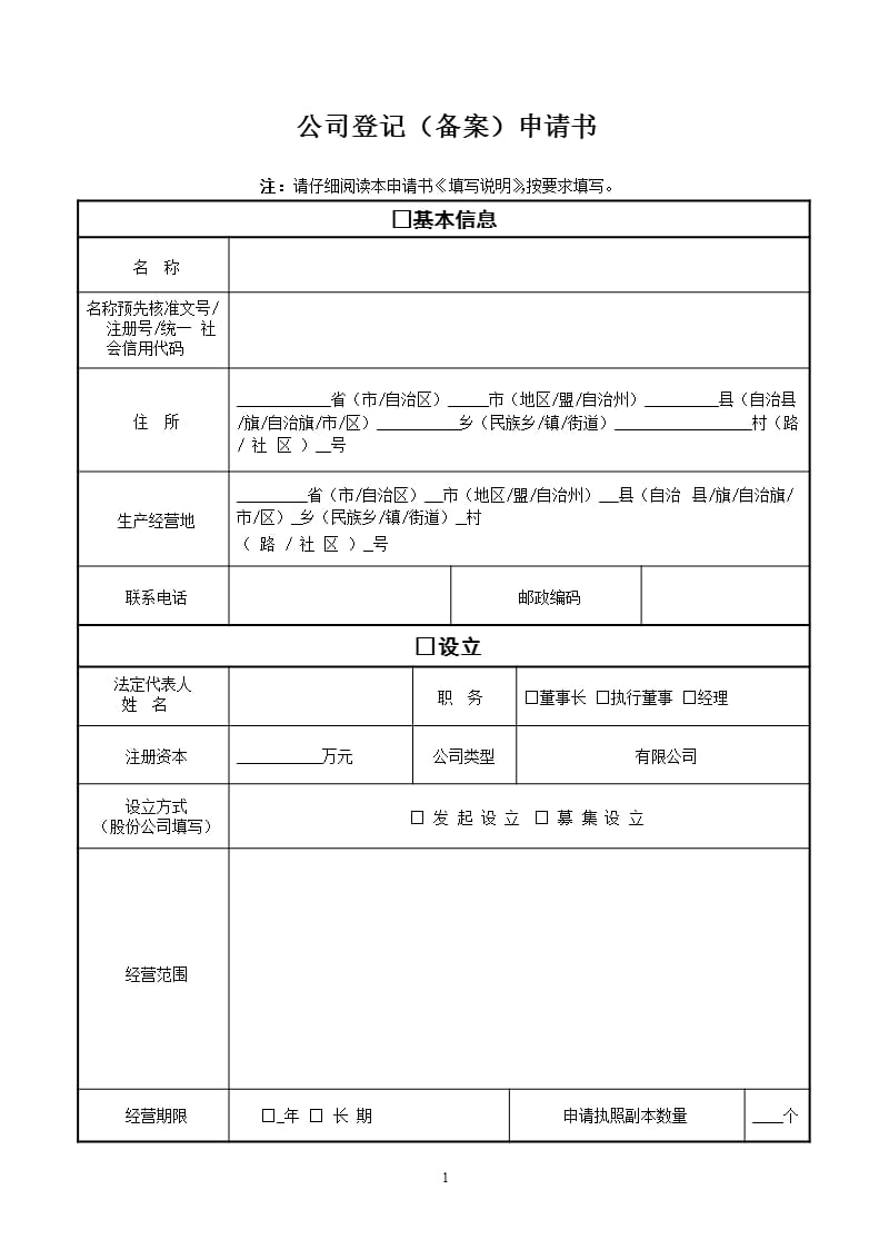 公司登记(备案)申请书(工商局最新版本)（2020年10月整理）.pptx_第1页