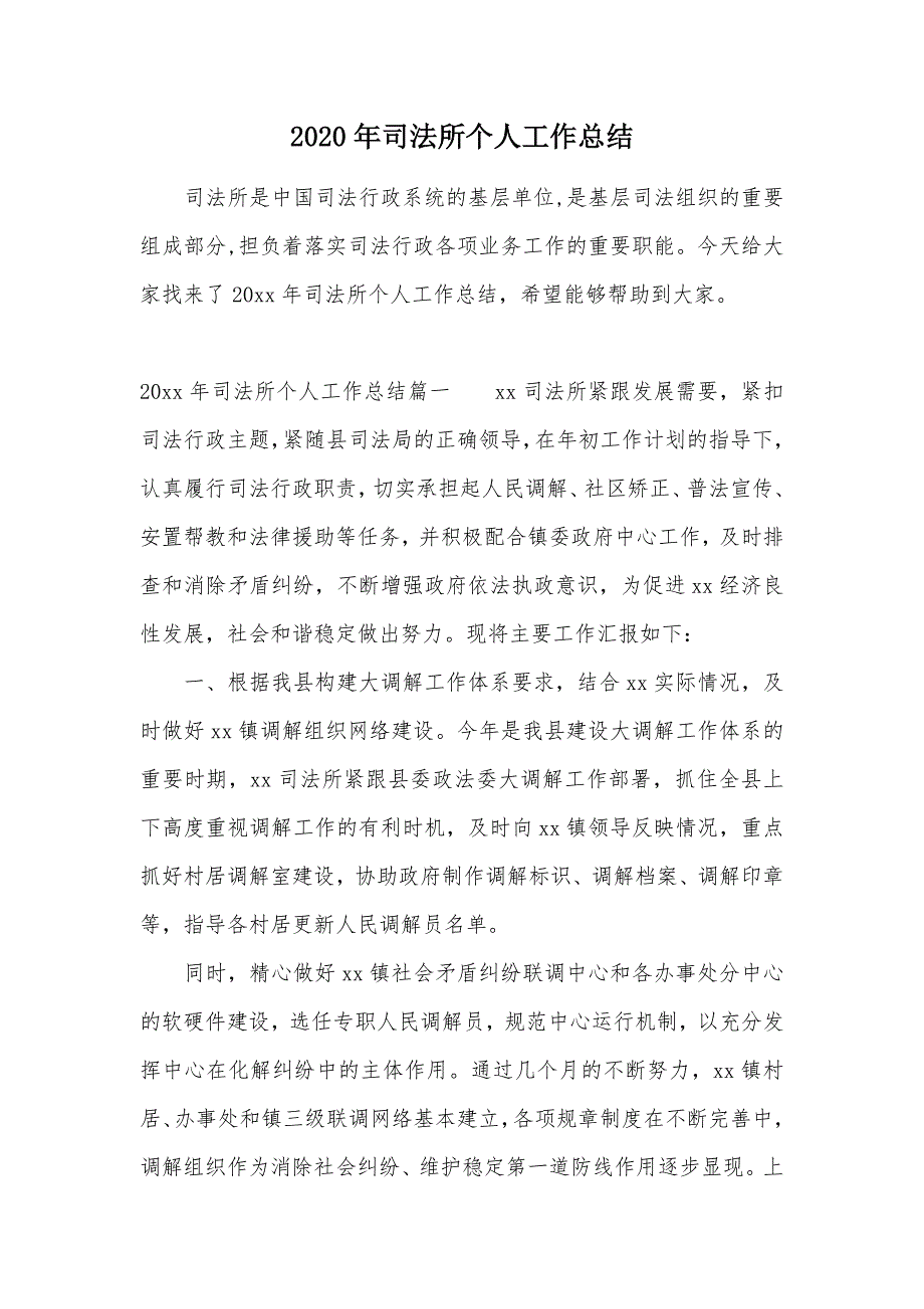 2020年司法所个人工作总结（可编辑）_第1页